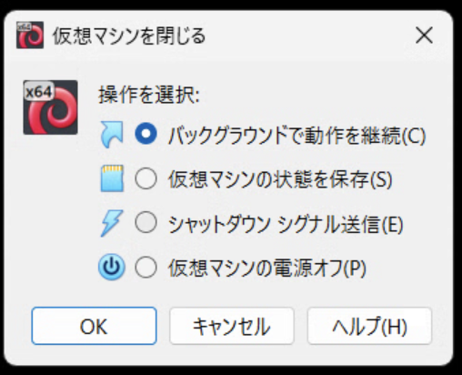 VMを閉じる際のダイアログ