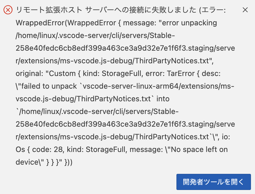 vscodeのリモート接続エラー
