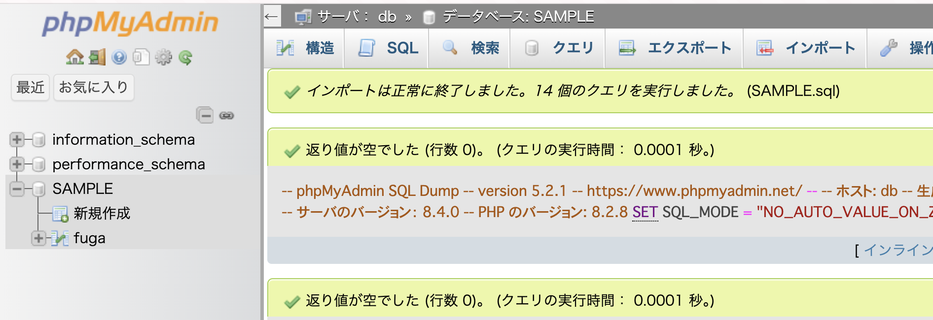 phpMyAdmin:インポート結果
