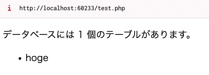 PHPでのテスト(テーブル追加後)