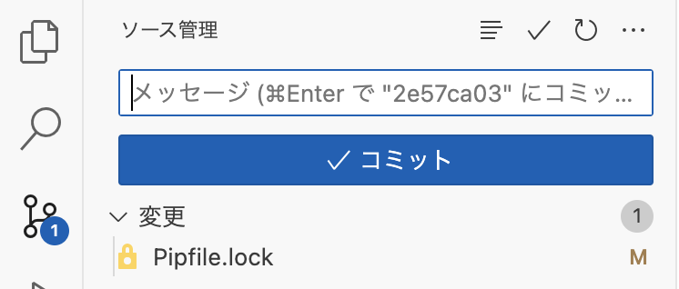 {command}`pipenv update` 後のローカル更新の確認(Git)